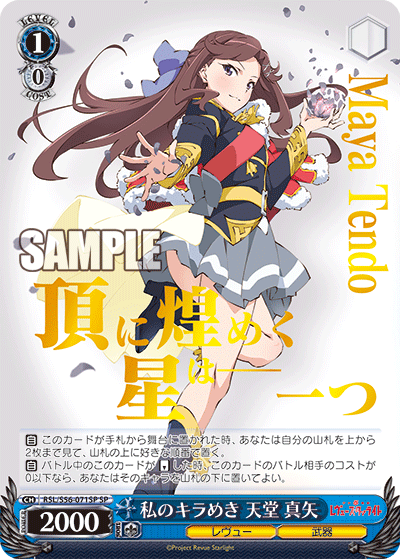 私のキラめき 天堂 真矢