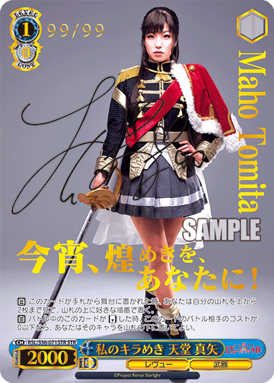 私のキラめき 天堂 真矢