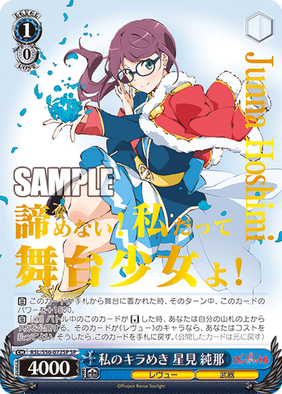 私のキラめき 星見 純那