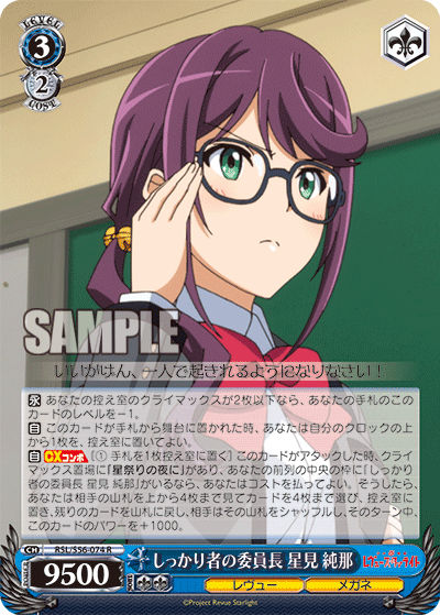 しっかり者の委員長 星見 純那