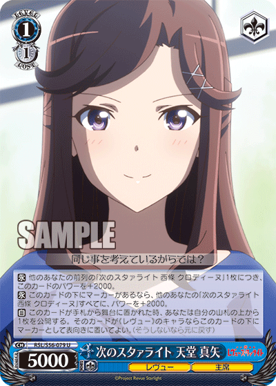 次のスタァライト 天堂 真矢