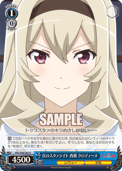 次のスタァライト 西條 クロディーヌ