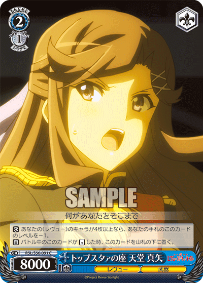 トップスタァの座 天堂 真矢
