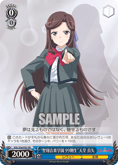 “聖翔音楽学園 99期生”天堂 真矢