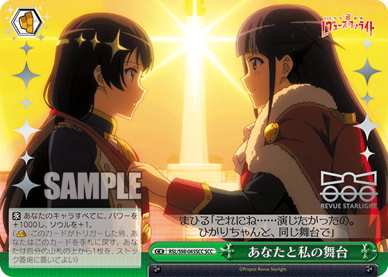 あなたと私の舞台