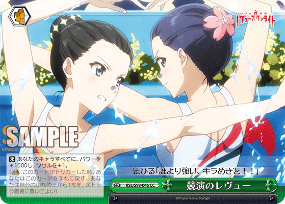 競演のレヴュー