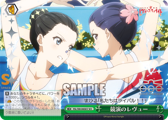 競演のレヴュー