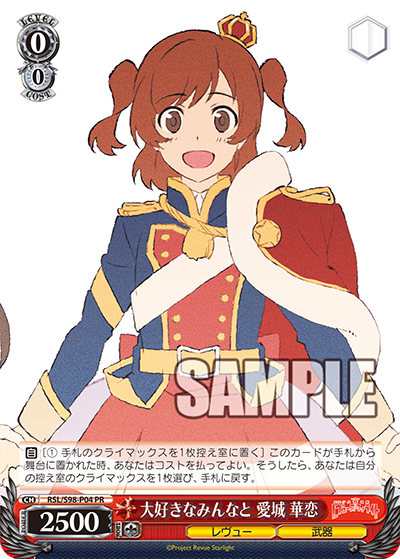 大好きなみんなと 愛城 華恋