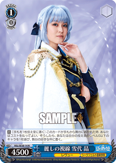 麗しの視線 雪代 晶