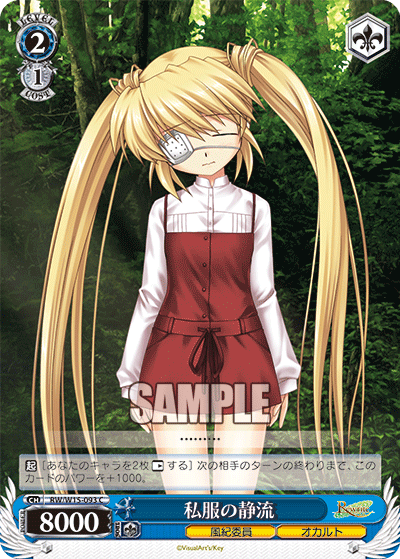 私服の静流