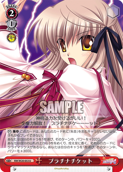 プラチナチケット