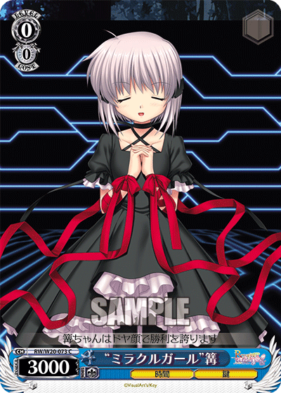 “ミラクルガール”篝