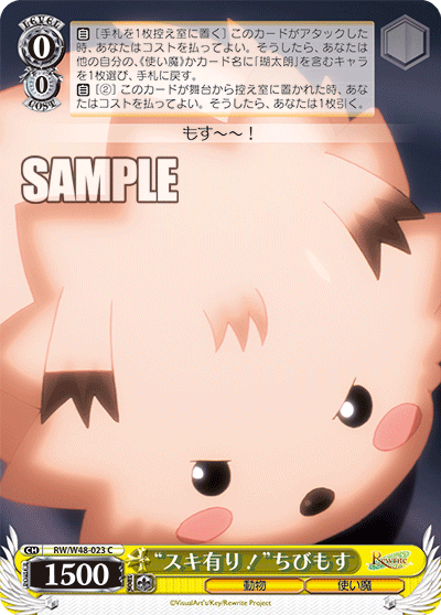 “スキ有り！”ちびもす