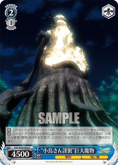 “小鳥さん謹製”巨大魔物
