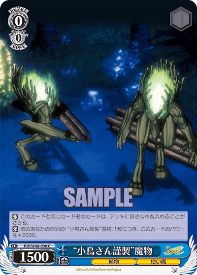 “小鳥さん謹製”魔物