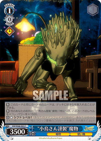 “小鳥さん謹製”魔物