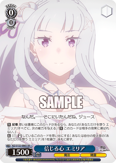 信じる心 エミリア