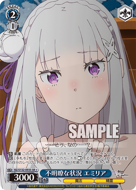 不明瞭な状況 エミリア