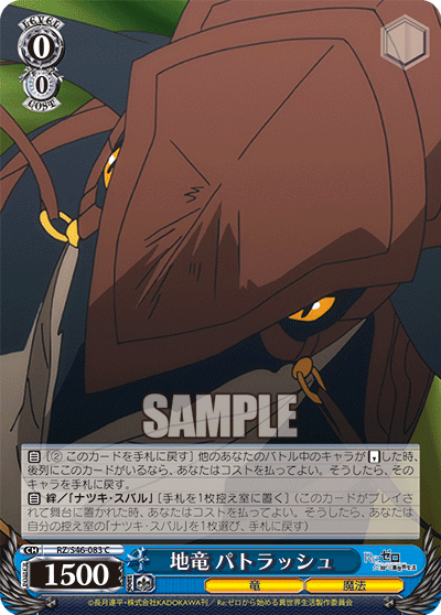 地竜 パトラッシュ