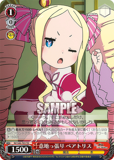 意地っ張り ベアトリス