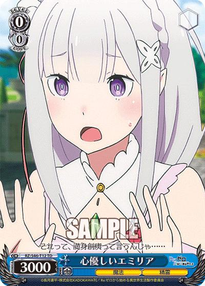 心優しいエミリア