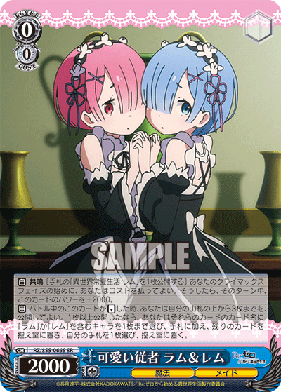 可愛い従者 ラム＆レム