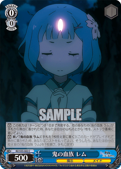 鬼の血族 レム