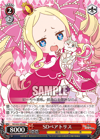 SDベアトリス