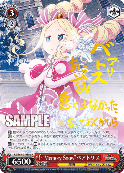 “Memory Snow”ベアトリス