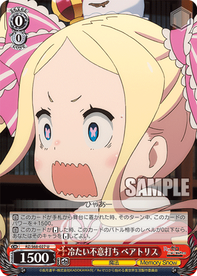 冷たい不意打ち ベアトリス