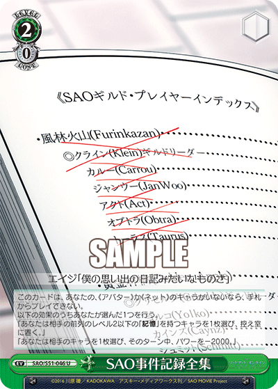 SAO事件記録全集