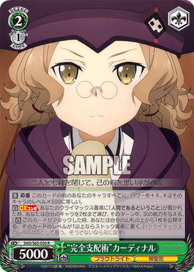 “完全支配術”カーディナル