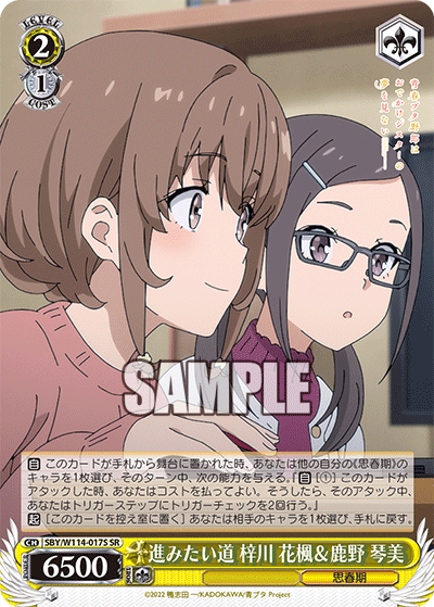 進みたい道 梓川 花楓＆鹿野 琴美