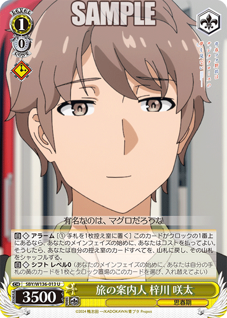 旅の案内人 梓川 咲太