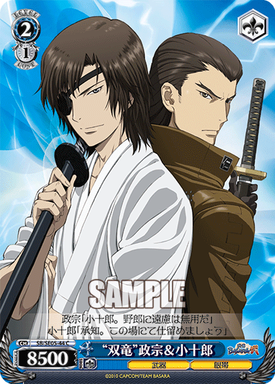 “双竜”政宗＆小十郎