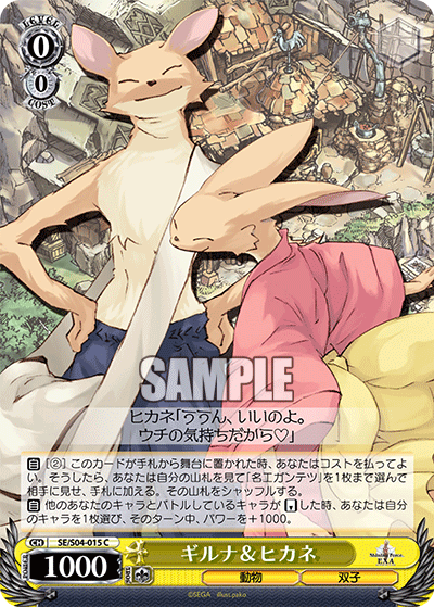 ギルナ＆ヒカネ