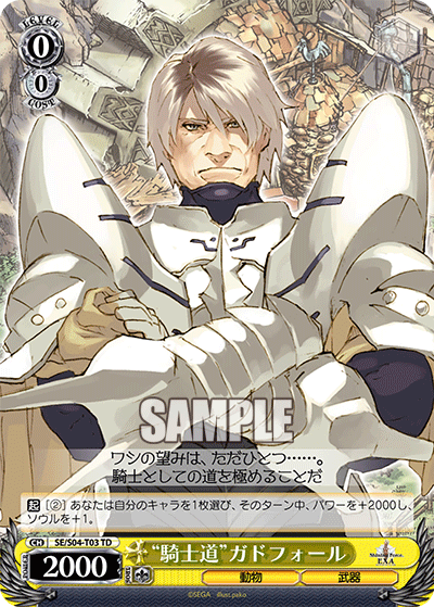 “騎士道”ガドフォール