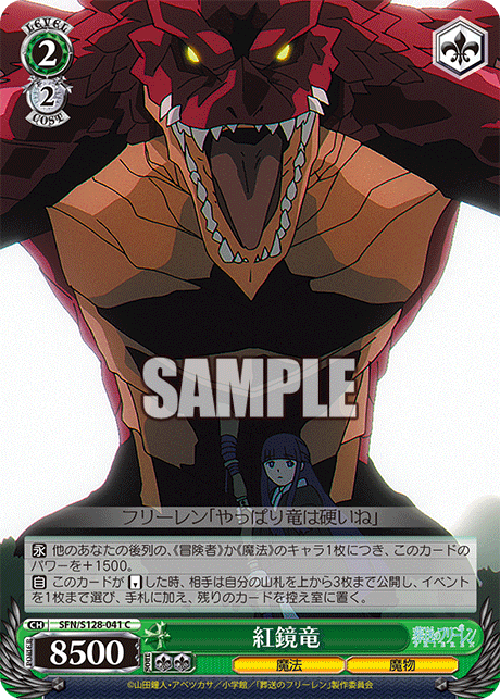 紅鏡竜