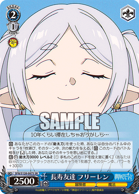 長寿友達 フリーレン