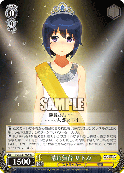 晴れ舞台 サトカ