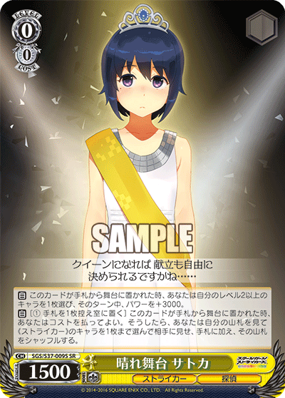 晴れ舞台 サトカ