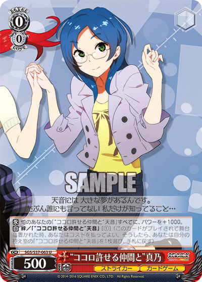 “ココロ許せる仲間と”真乃