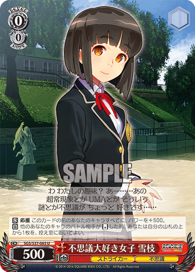 不思議大好き女子 雪枝