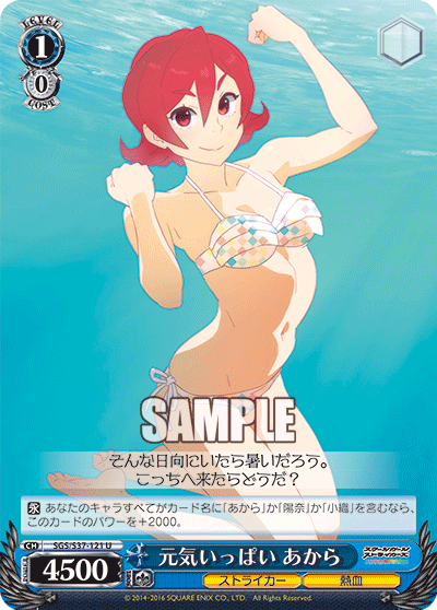 元気いっぱい あから