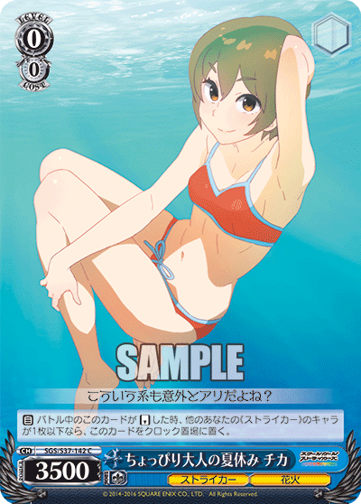ちょっぴり大人の夏休み チカ