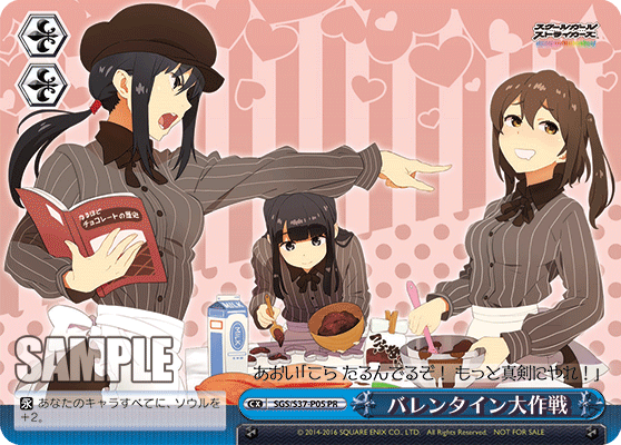 バレンタイン大作戦