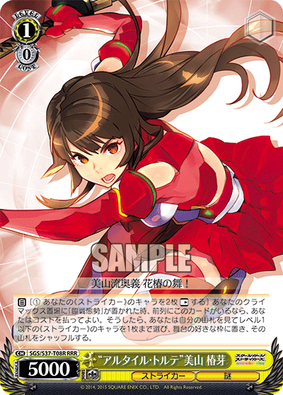 “アルタイル・トルテ”美山 椿芽