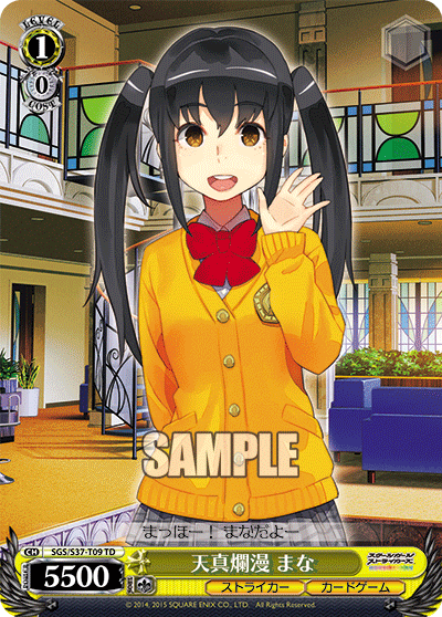 天真爛漫 まな