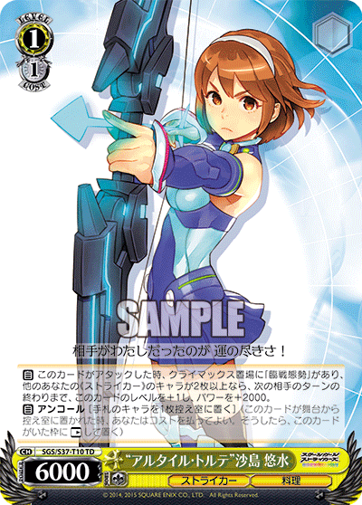 “アルタイル・トルテ”沙島 悠水