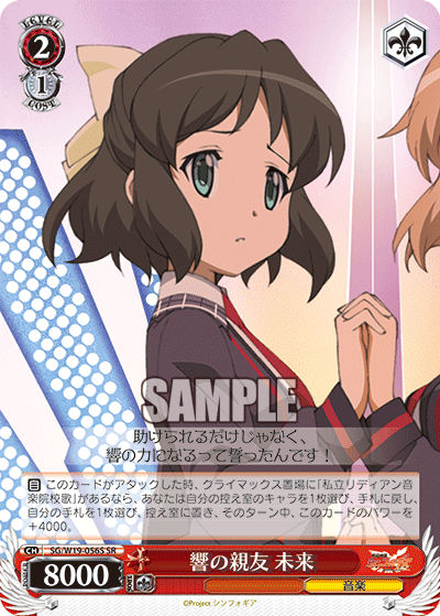 響の親友 未来